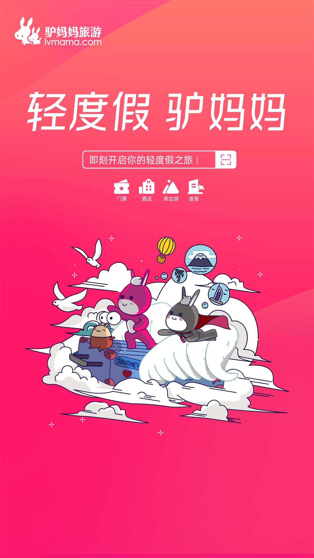 驴妈妈旅游官方版下载