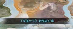寻道大千兑换码大全(寻道大千兑换码分享)