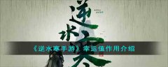 逆水寒手游幸运值作用介绍（逆水寒手游幸运值有什么用）