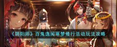 阴阳师百鬼逸闻琢梦修行活动玩法(阴阳师百鬼逸闻琢梦修行活动攻略)