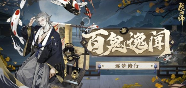 阴阳师百鬼逸闻琢梦修行活动玩法