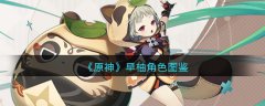 原神早柚角色介绍(原神早柚角色图鉴)