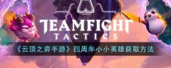 云顶之弈手游四周年小小英雄获取方法(云顶之弈手游四周年小小英雄怎么获得