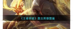 王者荣耀盘古英雄图鉴(王者荣耀盘英雄技能介绍)