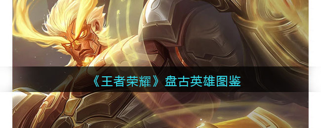 王者荣耀盘古英雄图鉴