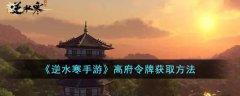 逆水寒手游高府令牌获取方法(逆水寒手游高府令牌如何获得)