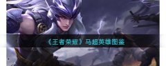 王者荣耀马超英雄图鉴(王者荣耀马超英雄介绍)