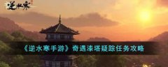 逆水寒手游奇遇漆塔疑踪任务攻略(逆水寒手游奇遇漆塔疑踪怎么完成任务)