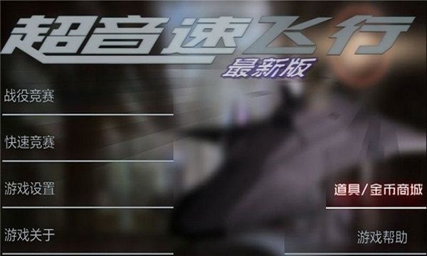 超音速飞机中文破解版