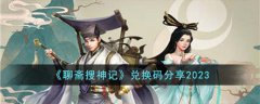 聊斋搜神记兑换码分享2023(聊斋搜神记兑换码20