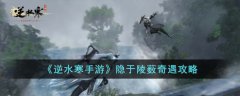逆水寒手游隐于陵薮奇遇攻略(逆水寒手游隐于陵薮奇遇任务如何完成)