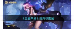 王者荣耀瑶英雄介绍(王者荣耀瑶英雄皮肤图鉴)