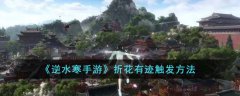 逆水寒手游折花有迹触发方法(逆水寒手游折花有迹触发任务通关攻略)