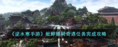 逆水寒手游蚍蜉撼树奇遇任务怎么做(逆水寒手游蚍蜉撼树奇遇任务完成攻略)