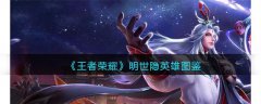 王者荣耀明世隐英雄图鉴(王者荣耀明世隐英雄如何玩)