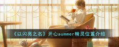 以闪亮之名开心summer精灵位置介绍(以闪亮之名一上线就深受很多女生玩家喜欢