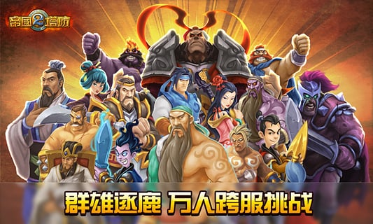 帝国塔防2破解版无限水晶