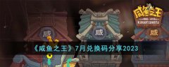 咸鱼之王7月兑换码分享2023(咸鱼之王7月兑换码大全)