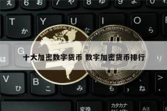 加密货币市值排行榜前十名(加密货币市值排行榜盘点最新)