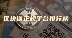 正规数字货币交易平台有哪些(正规数字货币交易平台排行榜)