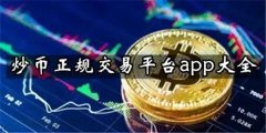 炒币正规交易平台有哪些(炒币正规交易平台app分享)