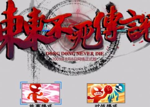 东东不死传说手机版下载
