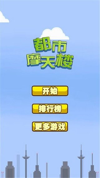 都市摩天楼安卓版下载