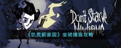 饥荒新家园坐骑捕捉攻略(饥荒怎么获得坐骑方法）