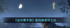 逆水寒手游密码箱密码汇总(逆水寒手游密码箱密码分享)