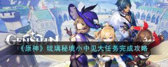 原神琉璃秘境小中见大任务攻略(原神琉璃秘境小中见大任务怎么完成)