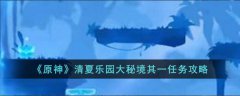 原神清夏乐园大秘境其一任务攻略(原神清夏乐园大秘境其一通关方法)