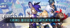 原神普尔比鲁尼之诫任务完成攻略(原神普尔比鲁尼之诫)
