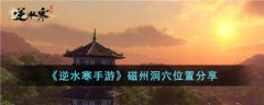 逆水寒手游磁州洞穴位置分享(逆水寒手游磁州洞穴位置介绍)