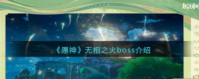 原神无相之火boss介绍