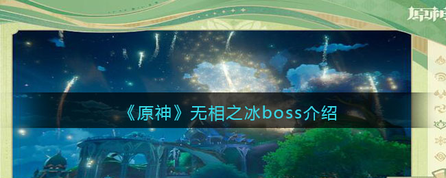 原神无相之冰boss介绍