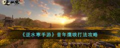 逆水寒手游昔年鹰唳打法攻略(逆水寒手游昔年鹰唳怎么打)
