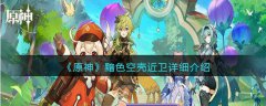 原神黯色空壳近卫详细介绍(原神黯色空壳近卫怎么样)