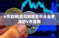 v币交易所怎么样(可以查看数字货币市值的交易平台推荐)