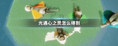 光遇心之灵获取方法(光遇心之灵怎么得到)