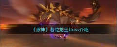 原神若陀龙王boss介绍(原神若陀龙王攻略方法)