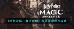哈利波特魔法觉醒考试周漂浮咒满分攻略(哈利波特魔法觉醒考试周漂浮咒满分