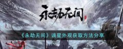 永劫无间谪星外观获取方法分享(永劫无间谪星外观如何获得)