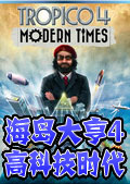 海岛大亨4高科技时代下载(海岛大亨4高科技时代安卓版下载)