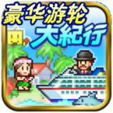 豪华游轮大纪行破解版(豪华游轮大纪行变态版)