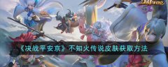 决战平安京不知火传说皮肤获取方法(决战平安京不知火传说皮肤如何获取)
