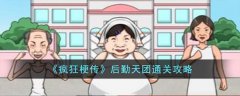 疯狂梗传后勤天团通关攻略(疯狂梗传后勤天团怎么过)