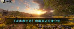 逆水寒手游隐藏商店位置介绍(逆水寒手游隐藏商店位置在哪里)