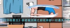 汉字找茬王在老板回来之前收拾好一切通关攻略(汉字找茬王在老板)