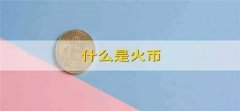 火必网怎么提现人民币(火必网提现手续费多少)