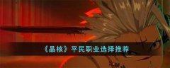 晶核平民职业推荐(晶核手游职业怎么选择）